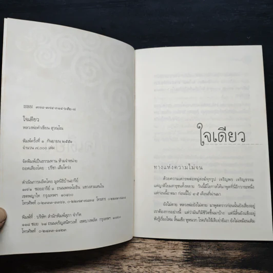 ใจเดียว - หลวงพ่อคำเขียน สุวณฺโณ รูปที่ 5