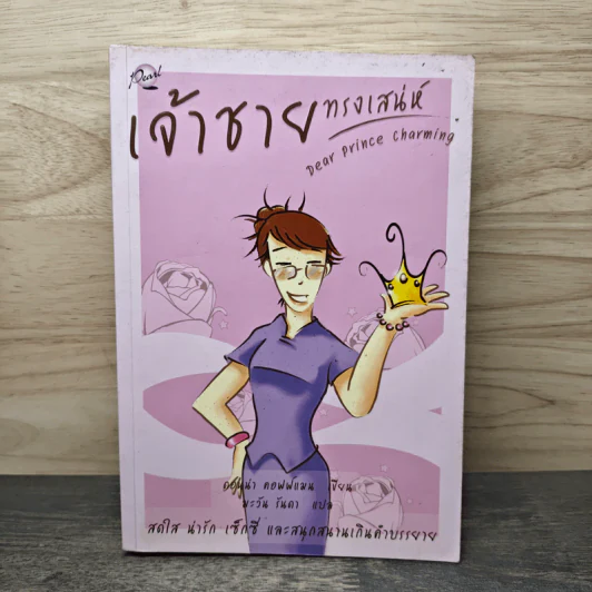 เจ้าชายทรงเสน่ห์ Dear Prince Charming - ดอนน่า คอฟฟ์แมน รูปที่ 1