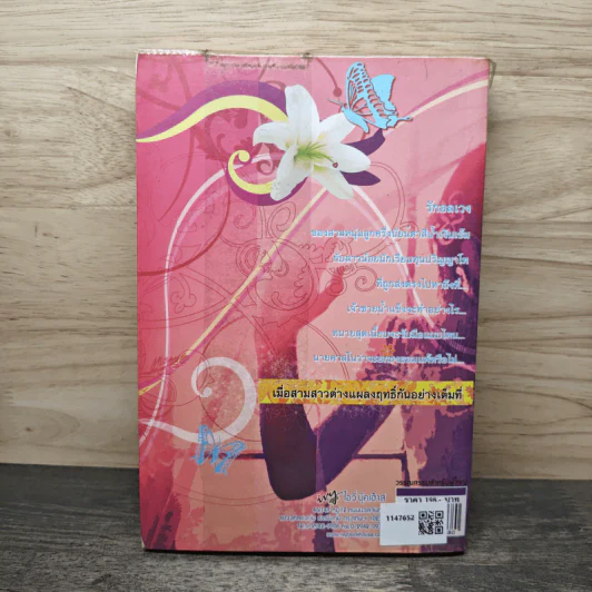 กลลวงรัก ภาค 2 เล่ม 1 - Bigger รูปที่ 5