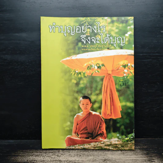 ทำบุญอย่างไรจึงจะได้บุญ - พ.ต.อ.ประยูร ดิษฐานพงศ์ รูปที่ 1