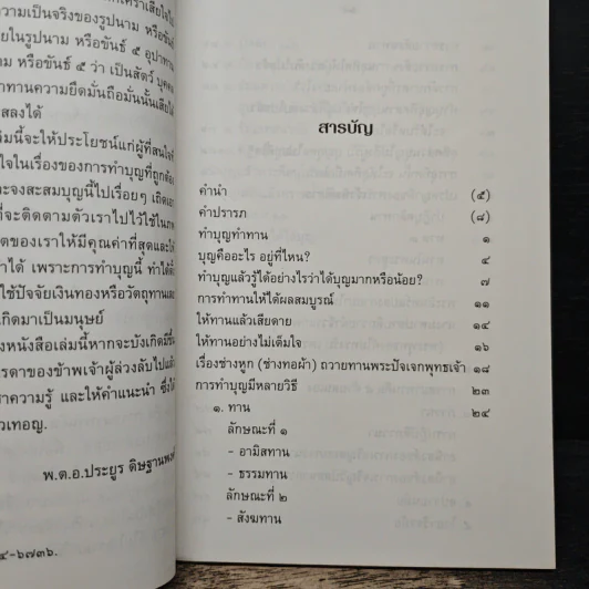 ทำบุญอย่างไรจึงจะได้บุญ - พ.ต.อ.ประยูร ดิษฐานพงศ์ รูปที่ 7