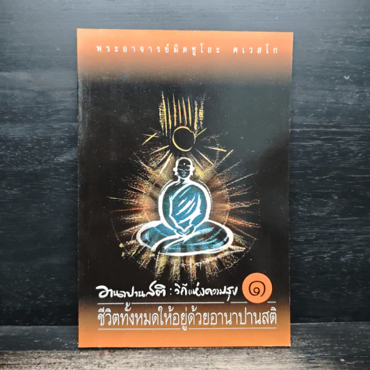 อานาปานสติ : วิถีแห่งความสุข 1 ชีวิตทั้งหมดให้อยู่ด้วยอานาปานสติ - พระอาจารย์มิตซูโอะ คเวสโก รูปที่ 1