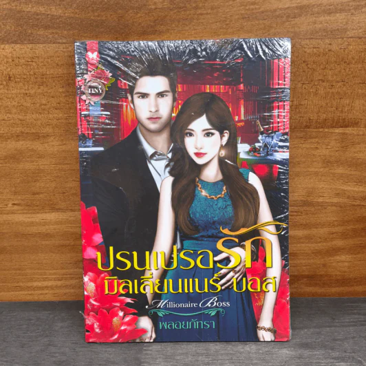 ปรนเปรอรัก มิลเลี่ยนแนร์ บอส - พลอยภัทรา รูปที่ 1