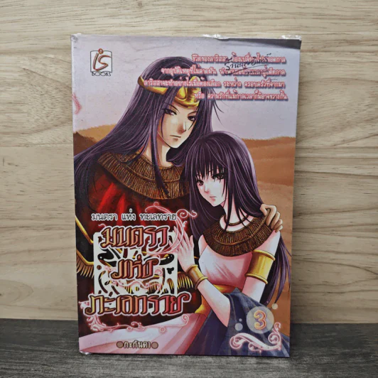 มนตราแห่งทะเลทราย เล่ม 3 - กะกันดา รูปที่ 1