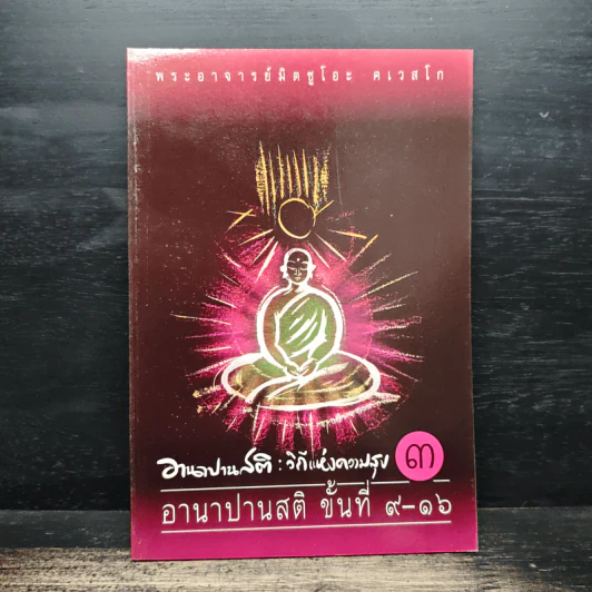 อานาปานสติ : วิถีแห่งความสุข 3 ขั้นที่ 9-16 - พระอาจารย์มิตซูโอะ คเวสโก รูปที่ 1