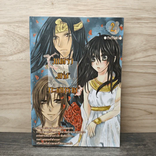 มนตราแห่งทะเลทราย เล่ม 2 - กะกันดา รูปที่ 1
