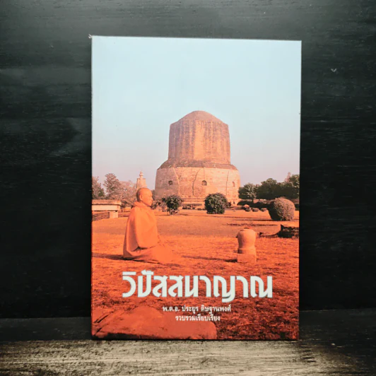 วิปัสสนาญาณ - พ.ต.อ.ประยูร ดิษฐานพงศ์ รูปที่ 1