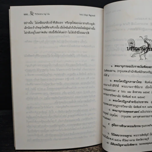 วิปัสสนาญาณ - พ.ต.อ.ประยูร ดิษฐานพงศ์ รูปที่ 8