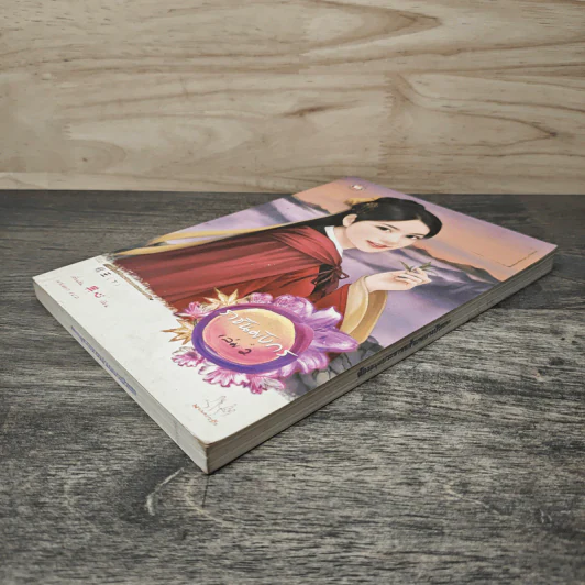 ราชันมังกร เล่ม 2 - เตี่ยนซิน รูปที่ 3