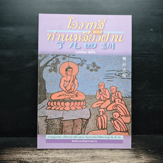 โอวาทสี่ของท่านเหลี่ยวฝาน - มิสโจ (เจือจันทร์ อัชพรรณ) รูปที่ 1