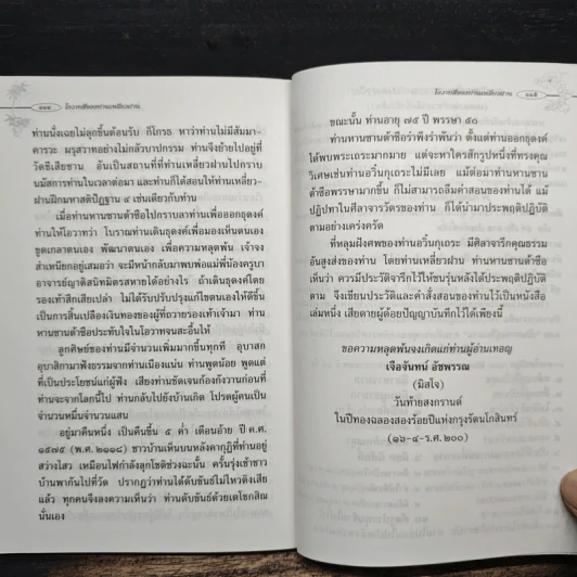 โอวาทสี่ของท่านเหลี่ยวฝาน - มิสโจ (เจือจันทร์ อัชพรรณ) รูปที่ 9