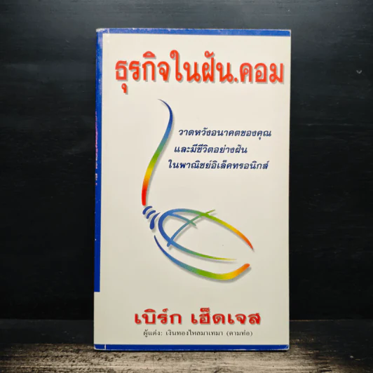 ธุรกิจในฝัน.คอม - เบิร์ก เฮ็ดเจส รูปที่ 1