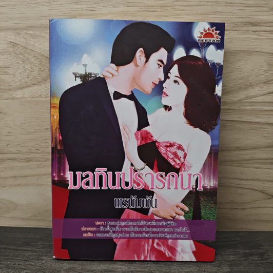 มลทินปรารถนา - พรนับพัน รูปที่ 1