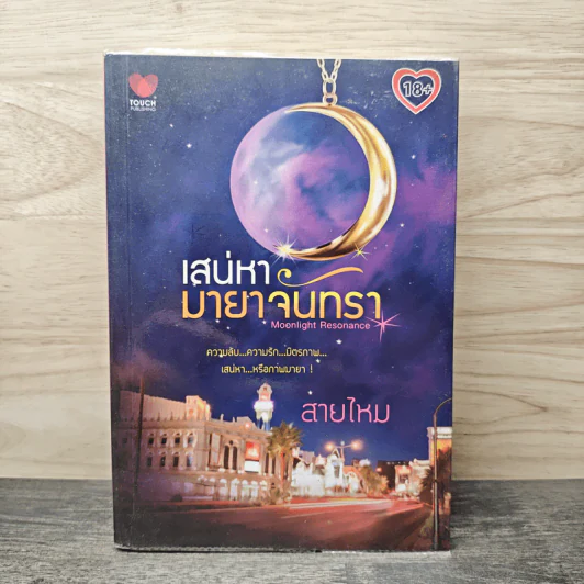 เสน่หามายาจันทรา - สายไหม รูปที่ 1