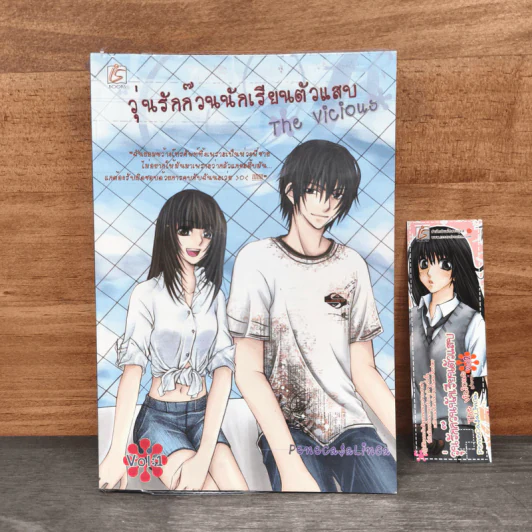 วุ่นรักก๊วนนักเรียนตัวแสบ The Vicious เล่ม 1 - Penecasalinga รูปที่ 1