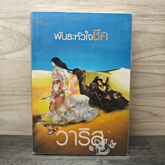 พันธะหัวใจชีค - วาริส รูปที่ 1