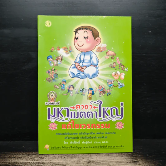 สวดมนต์คาถามหาเมตตาใหญ่ แก้ไขเวรกรรม - ศักดิ์สิทธิ์ พันธุ์สัทธ์ รูปที่ 1