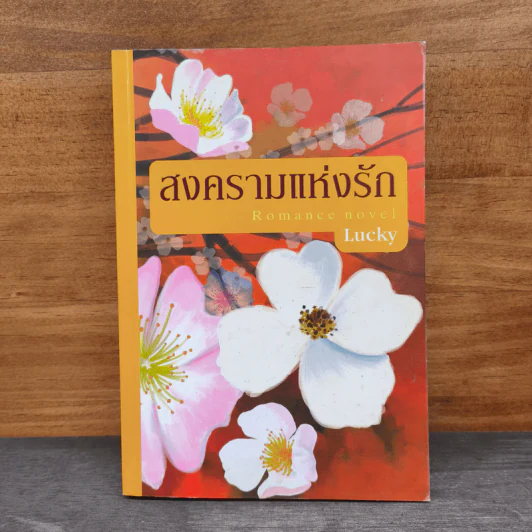 สงครามแห่งรัก - Lucky รูปที่ 1