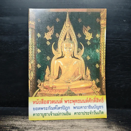 หนังสือสวดมนต์ พระพุทธมนต์ศักดิ์สิทธิ์ ยอดพระกัณฑ์ไตรปิฎก พระคาถาชินบัญชร คาถาบูชาเจ้าแม่กวนอิม คาถาประจำวันเกิด รูปที่ 1