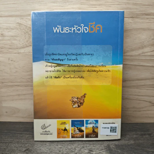 พันธะหัวใจชีค - วาริส รูปที่ 5