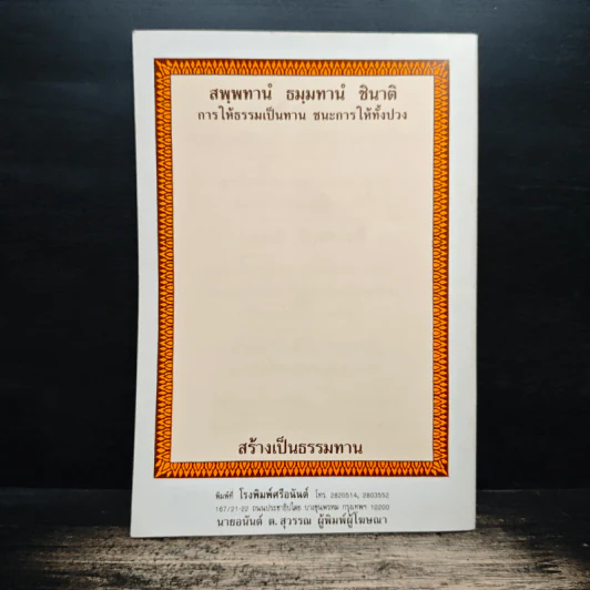 สมเด็จพระพุฒาจารย์ (โต พรหมรังสี) วัดระฆังโฆสิตารามวรมหาวิหาร รูปที่ 2