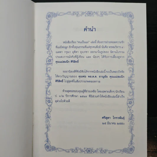 คนเป็น “แม่” (อนุสรณ์งานพระราชทานเพลิงศพ คุณแม่สมนึก ศิริสิทธิ์) รูปที่ 5