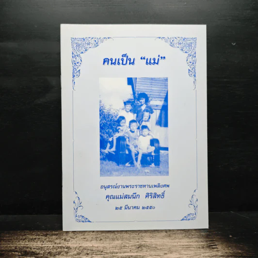 คนเป็น “แม่” (อนุสรณ์งานพระราชทานเพลิงศพ คุณแม่สมนึก ศิริสิทธิ์) รูปที่ 1