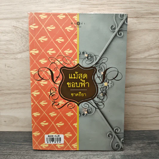 แม้สุดขอบฟ้า - ชาครียา รูปที่ 1
