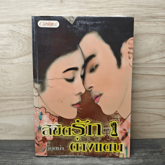ลิขิตรักต่างแดน เล่ม 1 - ออสม่า รูปที่ 1