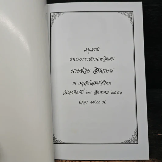 อนุสรณ์งานพระราชทานเพลิงศพ นายช่วย สินเกษม รูปที่ 6
