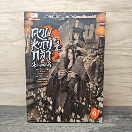 ดาบหาญกล้าฝ่าแดนยุทธ์ เล่ม 9 - เฟิงหั่วซี่จูโหว รูปที่ 1