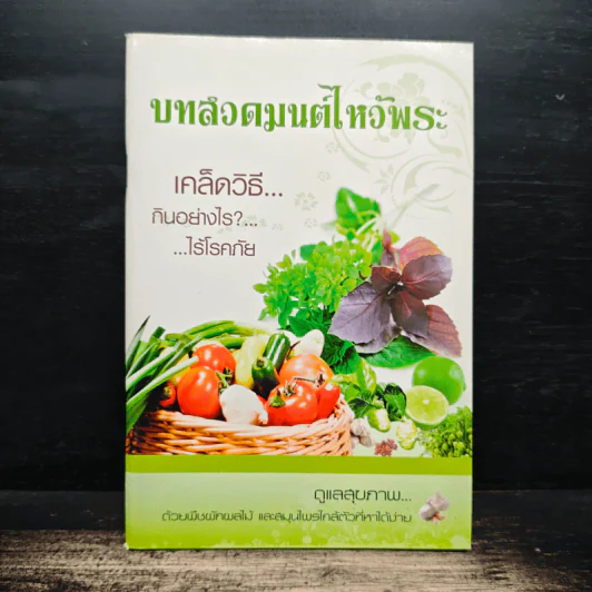 บทสวดมนต์ไหว้พระ เคล็ดวิธีกินอย่างไร? ไร้โรคภัย รูปที่ 1