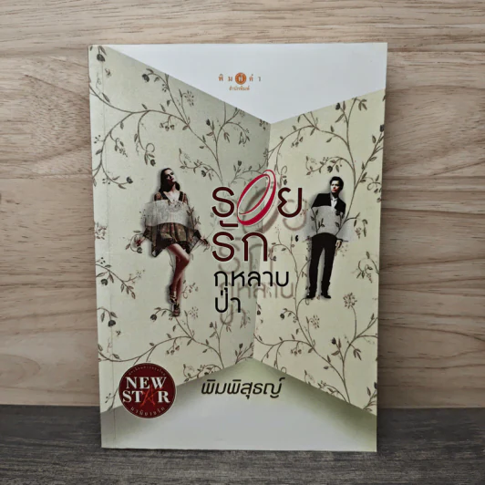 รอยรักกุหลาบป่า - พิมพิสุธญ์ รูปที่ 1