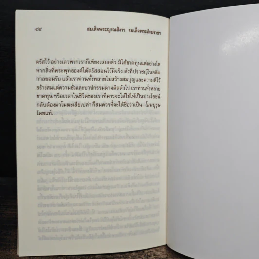 วิธีสร้างบุญบารมี - สมเด็จพระญาณสังวร รูปที่ 8