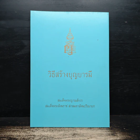 วิธีสร้างบุญบารมี - สมเด็จพระญาณสังวร รูปที่ 1