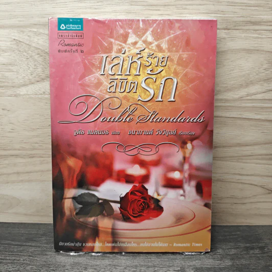 เล่ห์ร้ายลิขิตรัก - จูดิธ แมคนอธ, ชนากานต์ วังวิบูลย์ รูปที่ 1
