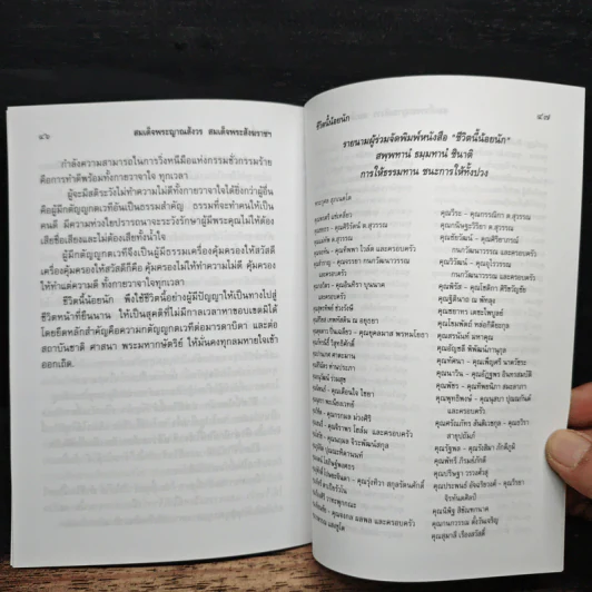 ชีวิตนี้น้อยนัก - สมเด็จพระญาณสังวร สมเด็จพระสังฆราช สกลมหาสังฆปริณายก รูปที่ 7