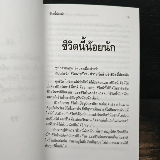 ชีวิตนี้น้อยนัก - สมเด็จพระญาณสังวร สมเด็จพระสังฆราช สกลมหาสังฆปริณายก รูปที่ 6