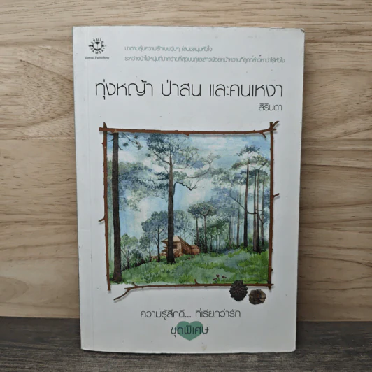 ทุ่งหญ้า ป่าสน และคนเหงา - สิรินดา รูปที่ 1