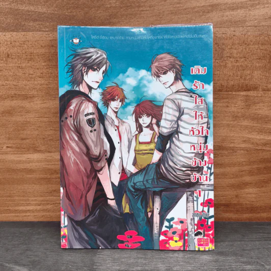 เติมรักใสให้หัวใจหนุ่มข้างบ้าน เล่ม 1 - ลูกชุบ รูปที่ 1