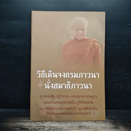 วิธีเดินจงกรมภาวนา นั่งสมาธิภาวนา - ท่านอาจารย์พระมหาบัว ญาณสัมปันโน รูปที่ 1