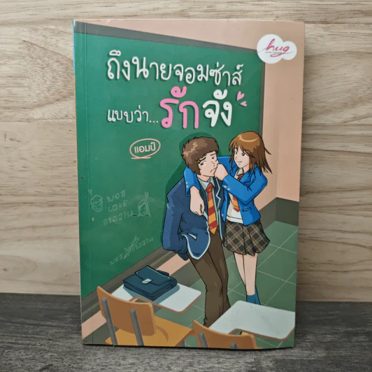 ถึงนายจอมซ่าส์แบบว่ารักจัง - แอมป์ รูปที่ 1