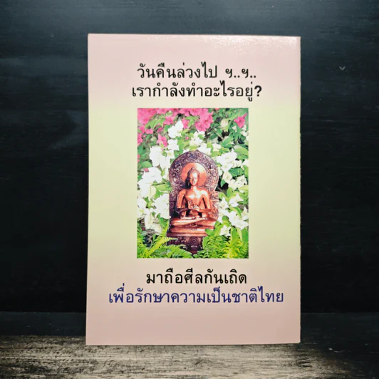 เรา (ชาวพุทธ) มาถือศีลกันเถิด เพื่อรักษาความเป็นชาติไทย - นายแพทย์สมพนธ์ บุณยคุปต์ รูปที่ 2