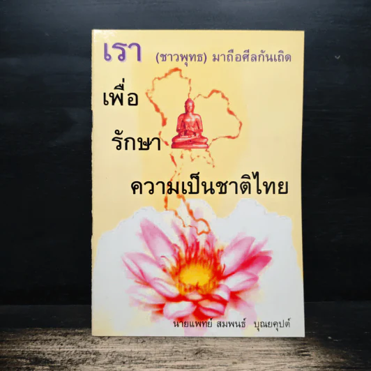 เรา (ชาวพุทธ) มาถือศีลกันเถิด เพื่อรักษาความเป็นชาติไทย - นายแพทย์สมพนธ์ บุณยคุปต์ รูปที่ 1