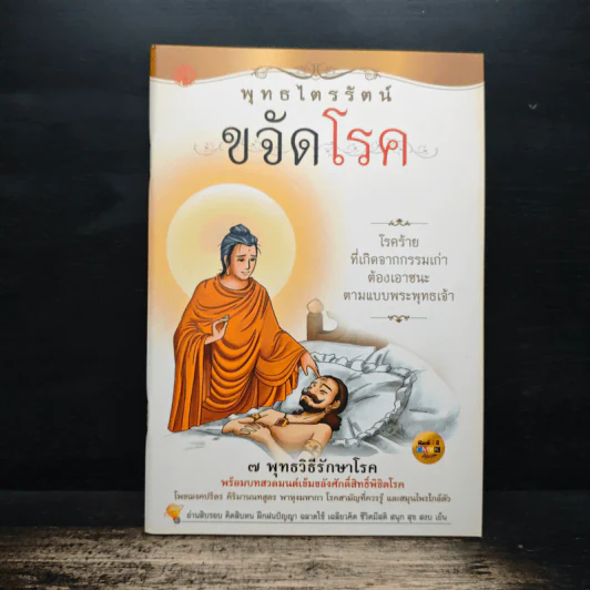 พุทธไตรรัตน์ ขจัดโรค รูปที่ 1