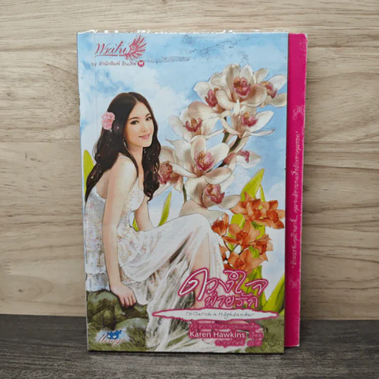 ดวงใจพ่ายรัก - Karen Hawkins รูปที่ 1