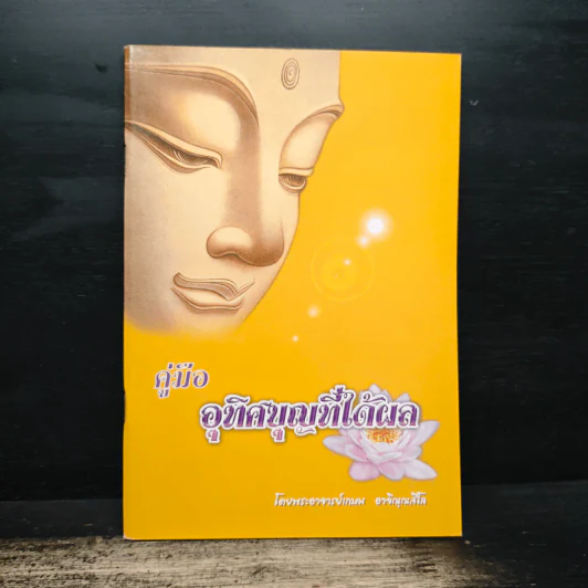 คู่มืออุทิศบุญที่ได้ผล - พระอาจารย์เกษม อาจิณฺณสีโล รูปที่ 1