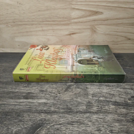 ตามรักคืนใจ - Lisa Kleypas (ลิซ่า เคลย์แพส), กัญชลิกา รูปที่ 2