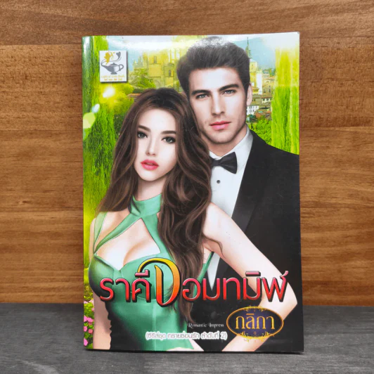 ราคีจอมทมิฬ - กลิกา รูปที่ 1