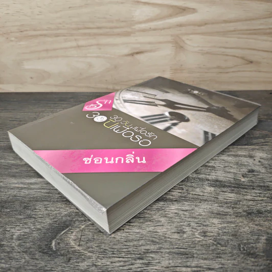 30 วันเพื่อรัก 30 ปีเพื่อรอ - ซ่อนกลิ่น รูปที่ 3